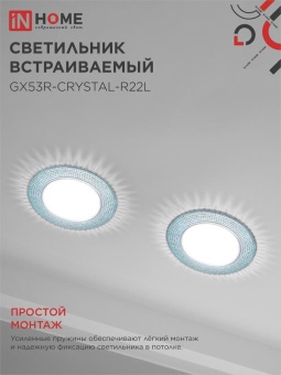 Светильник точечный GX53R-R22L-crystal GX53 IP20 230В встраив. с подсветкой голуб./хром. IN HOME 4690612016535
