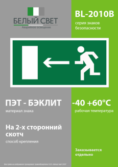 Пластина BL-2010B.E04 "Напр. к эвакуационному выходу налево" Белый свет a15028