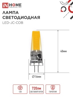 Лампа светодиодная LED-JC-COB 7Вт 12В G4 6500К 720лм IN HOME 4690612060293