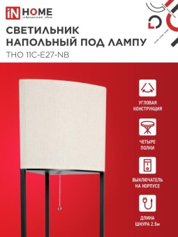 Светильник ТНО 11С-Е27-NB этажерка угловая напольн. под лампу абажур беж./корпус черн. IN HOME 4690612064512
