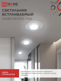 Светильник точечный GX53R-R22L-crystal GX53 IP20 230В встраив. с подсветкой голуб./хром. IN HOME 4690612016535