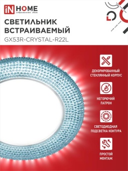 Светильник точечный GX53R-R22L-crystal GX53 IP20 230В встраив. с подсветкой голуб./хром. IN HOME 4690612016535