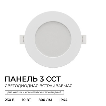 Панель светодиодная встраив. 3 ССT 10Вт 230В/50Гц 800лм 3-4-6.5К IP44 d126х26мм круг Apeyron 06-161