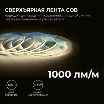 Лента светодиодная 24В 12Вт/м COB 320диод/м IP20 1000лм/м CRI90+ тепл бел. 3000К (уп.5м) Apeyron 00-381