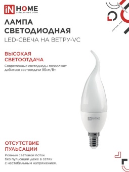 Лампа светодиодная LED-СВЕЧА НА ВЕТРУ-VC 14Вт 230В E14 6500К 1330лм IN HOME 4690612054384