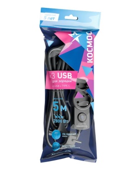 Удлинитель 3х5м с заземл. 10А IP20 USB 2800Вт 220В ПВС 3х1 с выкл. черн. КОСМОС YKsm5m3g-Z-VU10А-B