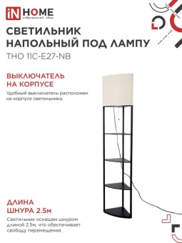 Светильник ТНО 11С-Е27-NB этажерка угловая напольн. под лампу абажур беж./корпус черн. IN HOME 4690612064512