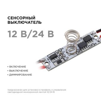 Выключатель сенсорный IP20 12/24В 36/72Вт для алюм. профиля высотой 12мм монохром Apeyron 04-43