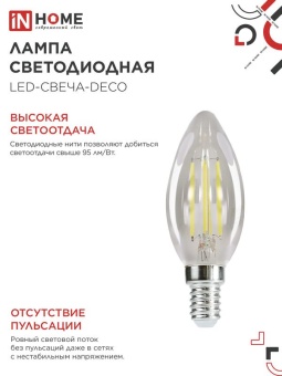 Лампа светодиодная филаментная LED-СВЕЧА-deco свеча прозрачная 15Вт 230В E14 6500К 1455лм IN HOME 4690612055961