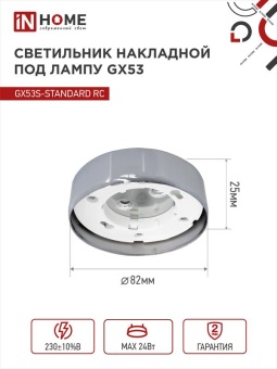 Светильник точечный GX53S-standard GX53 230В накладной метал. хром. IN HOME 4690612012209