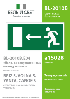 Пластина BL-2010B.E04 "Напр. к эвакуационному выходу налево" Белый свет a15028