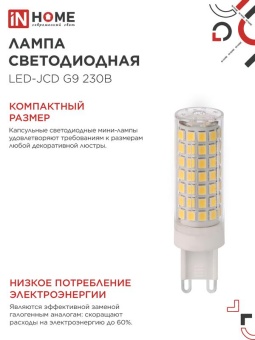 Лампа светодиодная LED-JCD 12Вт 230В G9 6500К 1140лм IN HOME 4690612060330