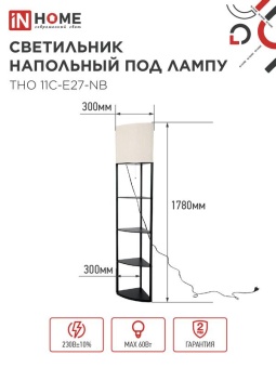 Светильник ТНО 11С-Е27-NB этажерка угловая напольн. под лампу абажур беж./корпус черн. IN HOME 4690612064512