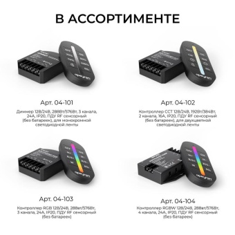 Контроллер RGB 12/24В 288/576Вт 3 канала 24А IP20 ПДУ RF сенсорный Apeyron 04-103
