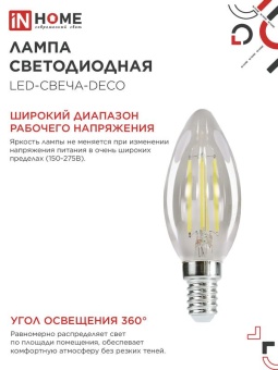 Лампа светодиодная филаментная LED-СВЕЧА-deco свеча прозрачная 15Вт 230В E14 6500К 1455лм IN HOME 4690612055961